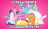 если бы никита создавал мультик