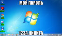 мой пароль 1234 никита
