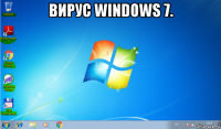 вирус windows 7. 