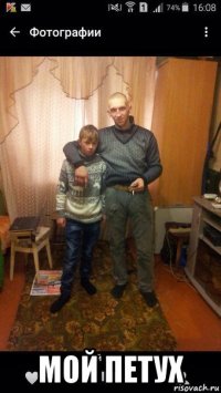  мой петух