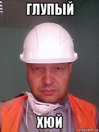 глупый хюй