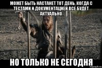 может быть настанет тот день, когда с тестами и документацией все будет актуально но только не сегодня
