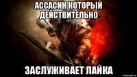 ассасин который действительно заслуживает лайка