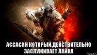  ассасин который действительно заслуживает лайка