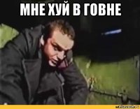 мне хуй в говне 