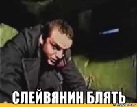  слейвянин блять