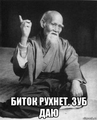  биток рухнет. зуб даю