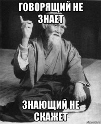 говорящий не знает знающий не скажет