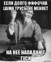 если долго фифочка laima трусы не меняет на нее нападают гуси