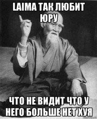 laima так любит юру что не видит что у него больше нет хуя
