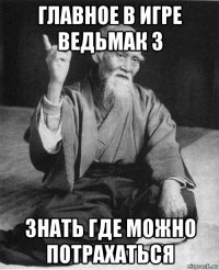 главное в игре ведьмак 3 знать где можно потрахаться