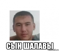  сын шалавы
