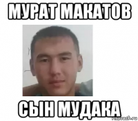 мурат макатов сын мудака