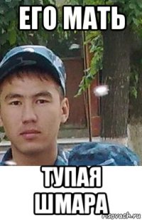 его мать тупая шмара