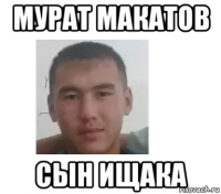 мурат макатов сын ищака