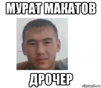 мурат макатов дрочер
