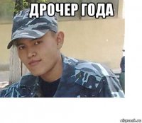 дрочер года 