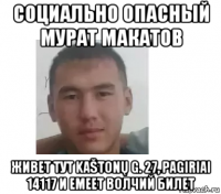 социально опасный мурат макатов живет тут kaštonų g. 27, pagiriai 14117 и емеет волчий билет