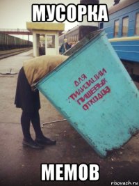 мусорка мемов
