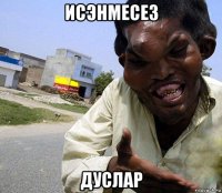 исэнмесез дуслар