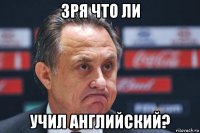 зря что ли учил английский?