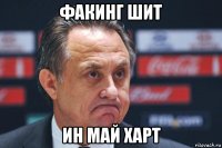 факинг шит ин май харт