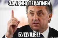 за уринотерапией будущее!