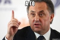 а то 
