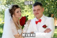 шок мужик