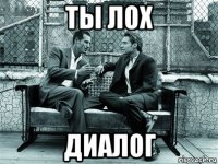 ты лох диалог