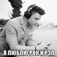  я люблю рок и рэп