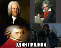  один лишний