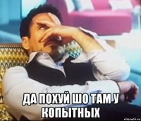  да похуй шо там у копытных