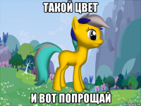 такой цвет и вот попрощай