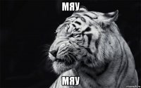 мяу мяу