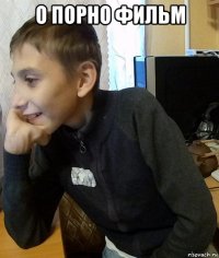 о порно фильм 