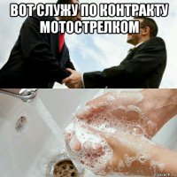 вот служу по контракту мотострелком 