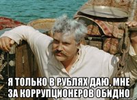  я только в рублях даю, мне за коррупционеров обидно
