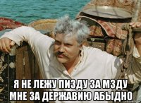  я не лежу пизду за мзду мне за державию абыдно