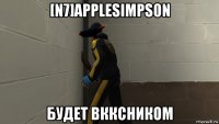 [n7]applesimps0n будет вкксником