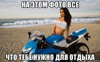 на этом фото все что тебе нужно для отдыха