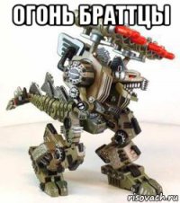 огонь браттцы 