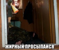  жирный просыпайся