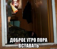  доброе утро пора вставать