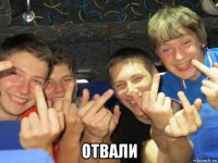  отвали