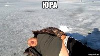 юра 