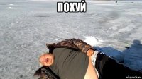 похуй 