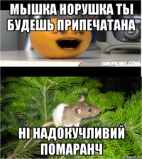 мышка норушка ты будешь припечатана ні надокучливий помаранч