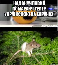надокучливий помаранч тепер українскою на екранах 