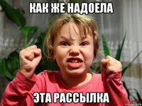 как же надоела эта рассылка